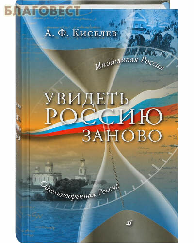 Увидеть Россию заново (Киселев Александр Федотович) - фото №3