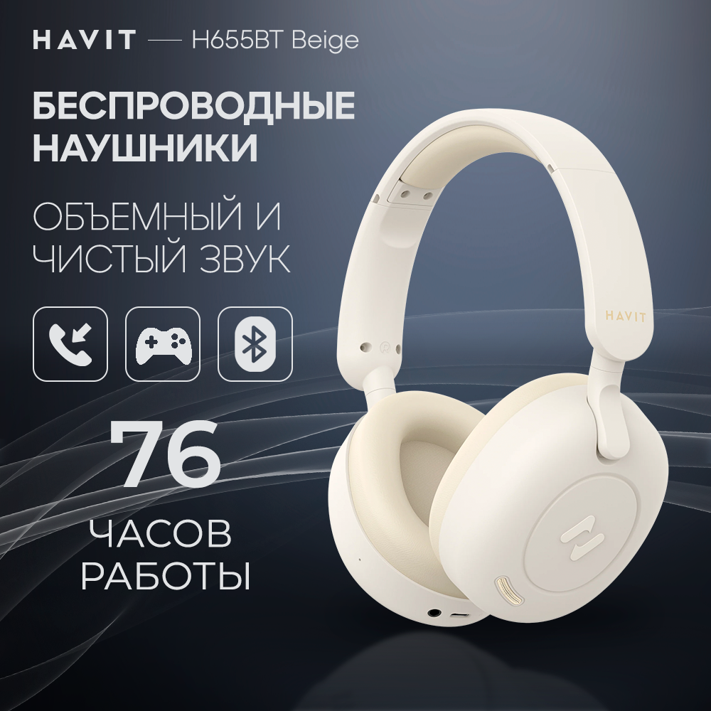 Наушники беспроводные HAVIT H655BT с микрофоном, активным шумоподавлением, увеличенным временем работы, игровые, бежевые