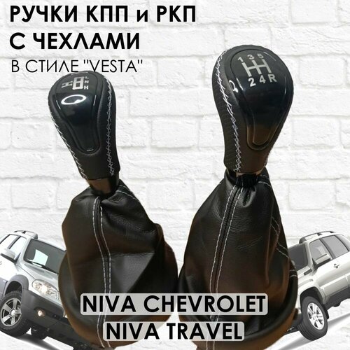 Кожаные Ручки на КПП и раздатку Niva Travel/Chevrolet Веста стиль (Черный лак/белая строчка).