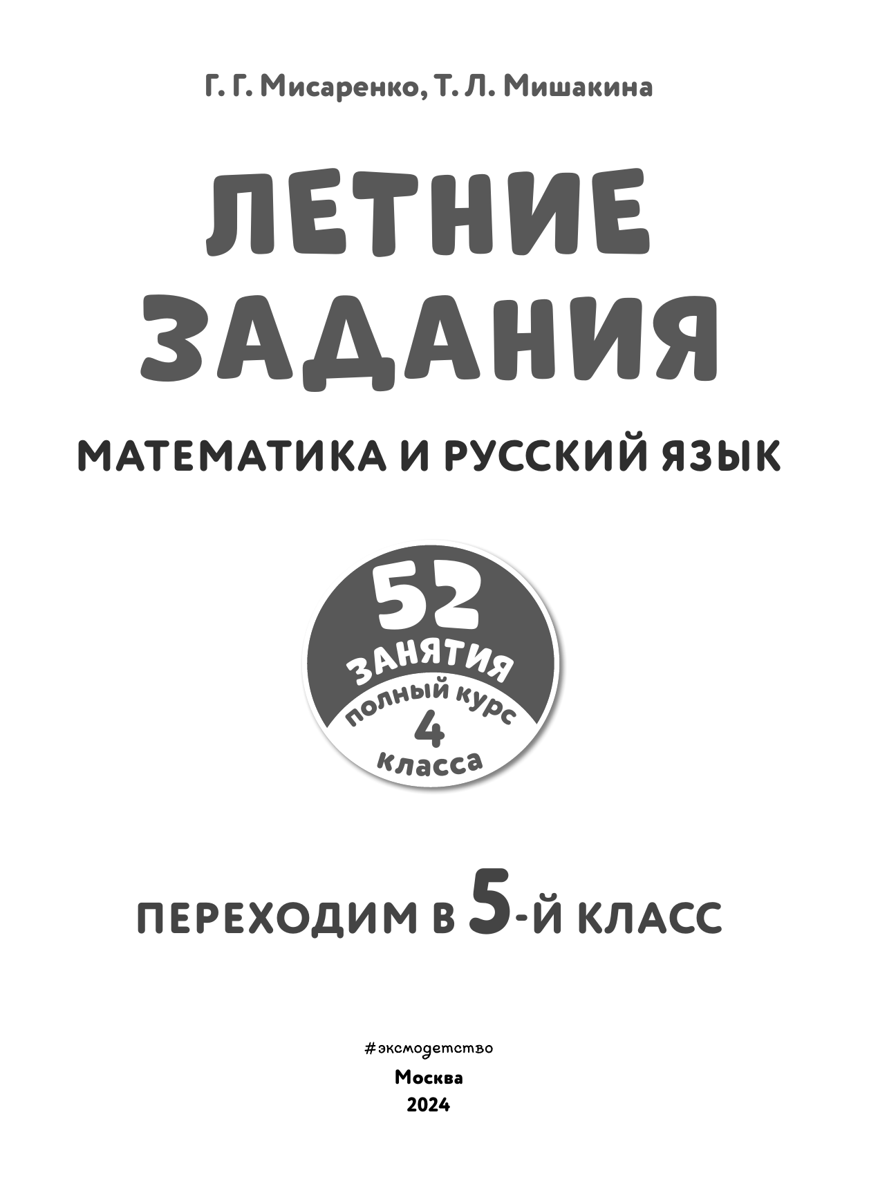Математика и русский язык. Переходим в 5-й класс. 52 занятия - фото №8