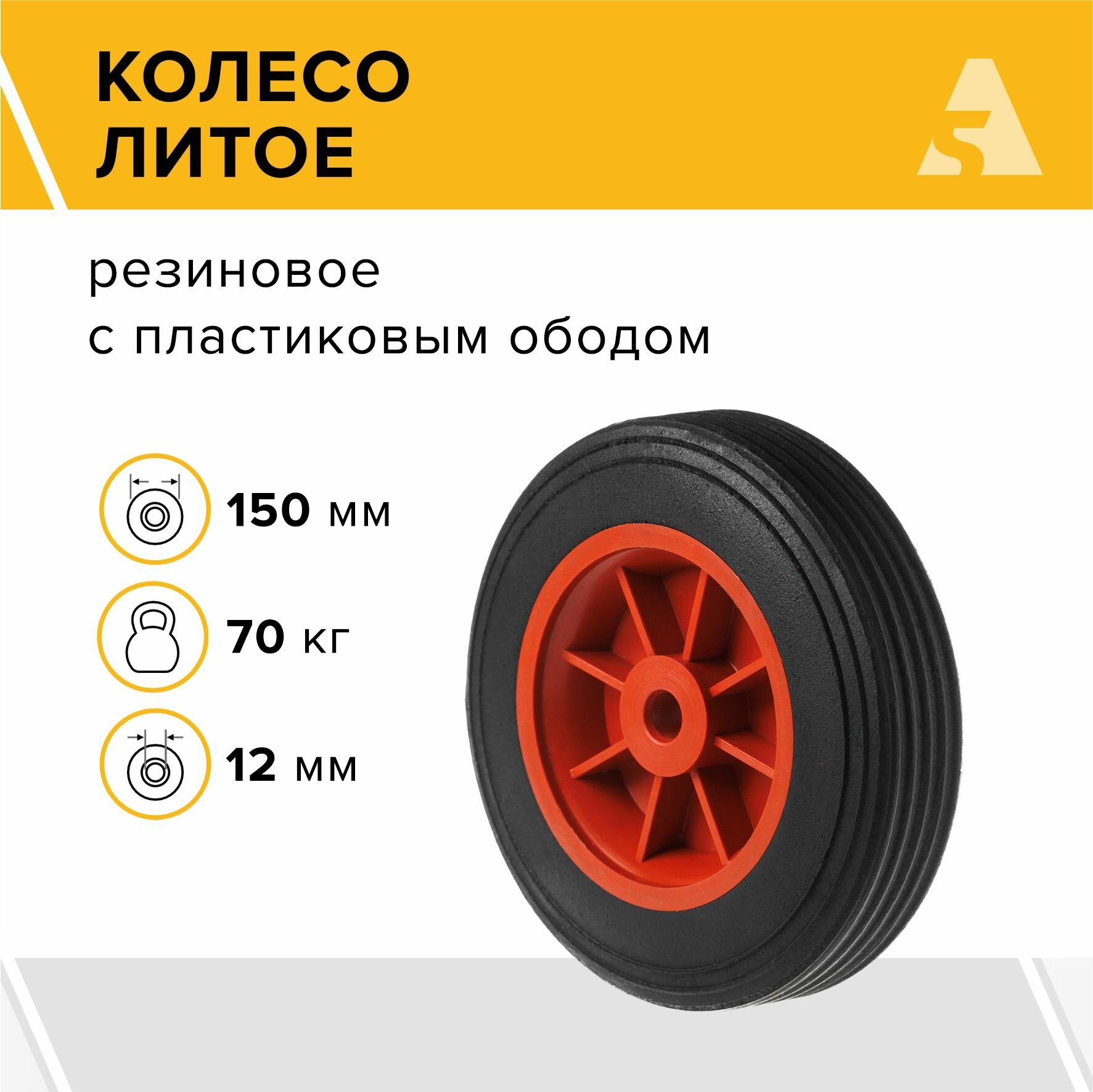 Колесо для тачки / тележки литое бескамерное , диаметр 150 мм, ось 12 мм, втулка скольжения, SR 1104-12