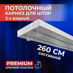 Карниз потолочный пластиковый для штор двухрядный PREMIUM 260 см составной (130 см*2 шт)