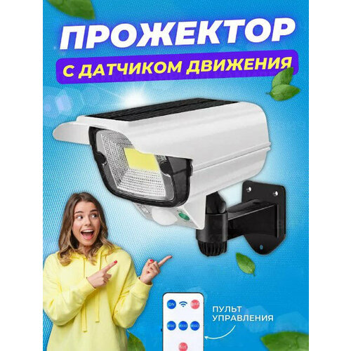 Мощный настенный уличный светодиодный светильник прожектор 2 в 1 с датчиком движения в виде камеры наблюдения на солнечной батарее с пультом дистанционного управления 3 режима яркости COB LED 1510₽
