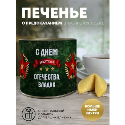 Печенье с предсказаниями Звезда Владик 489₽