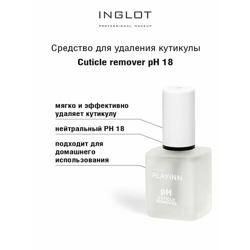 Средство для удаления кутикулы Cuticle remover pH 18