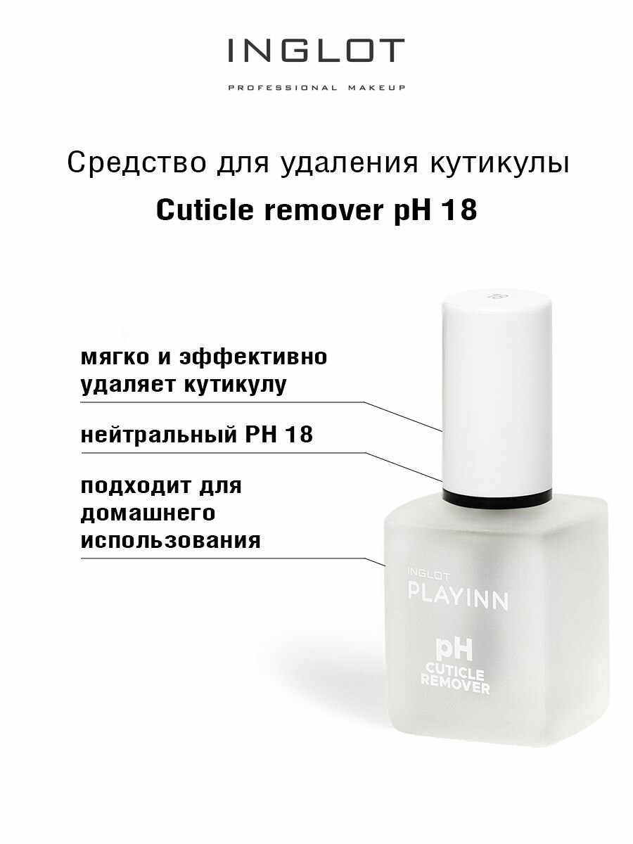 Средство для удаления кутикулы Cuticle remover pH 18