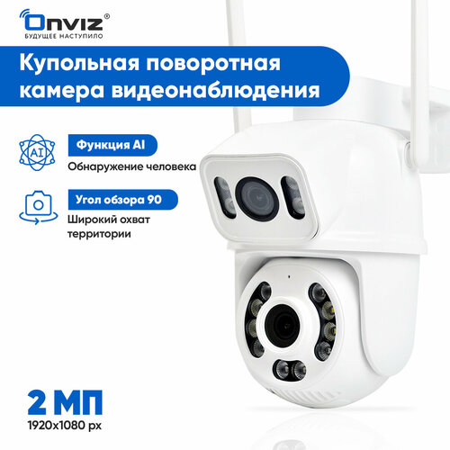 Купольная поворотная IP WiFi камера видеонаблюдения с 2-мя объективами Onviz U90 беспроводная уличная камера для дома для дачи 4078₽