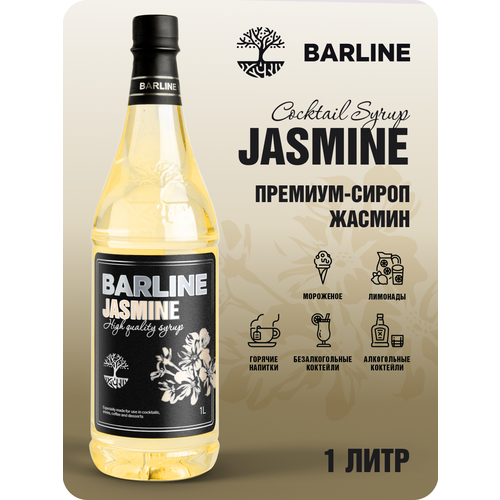 Сироп Barline Жасмин (Jasmine), 1 л, для кофе, чая, коктейлей и десертов, ПЭТ