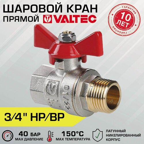 Изображение товара Кран шаровой VALTEC BASE 3/4" вн.-нар. рукоятка бабочка VT.218. N.05