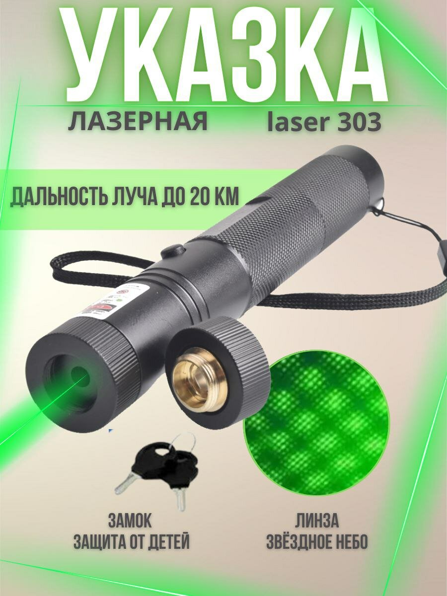 Лазерная указка/Лазер зеленый