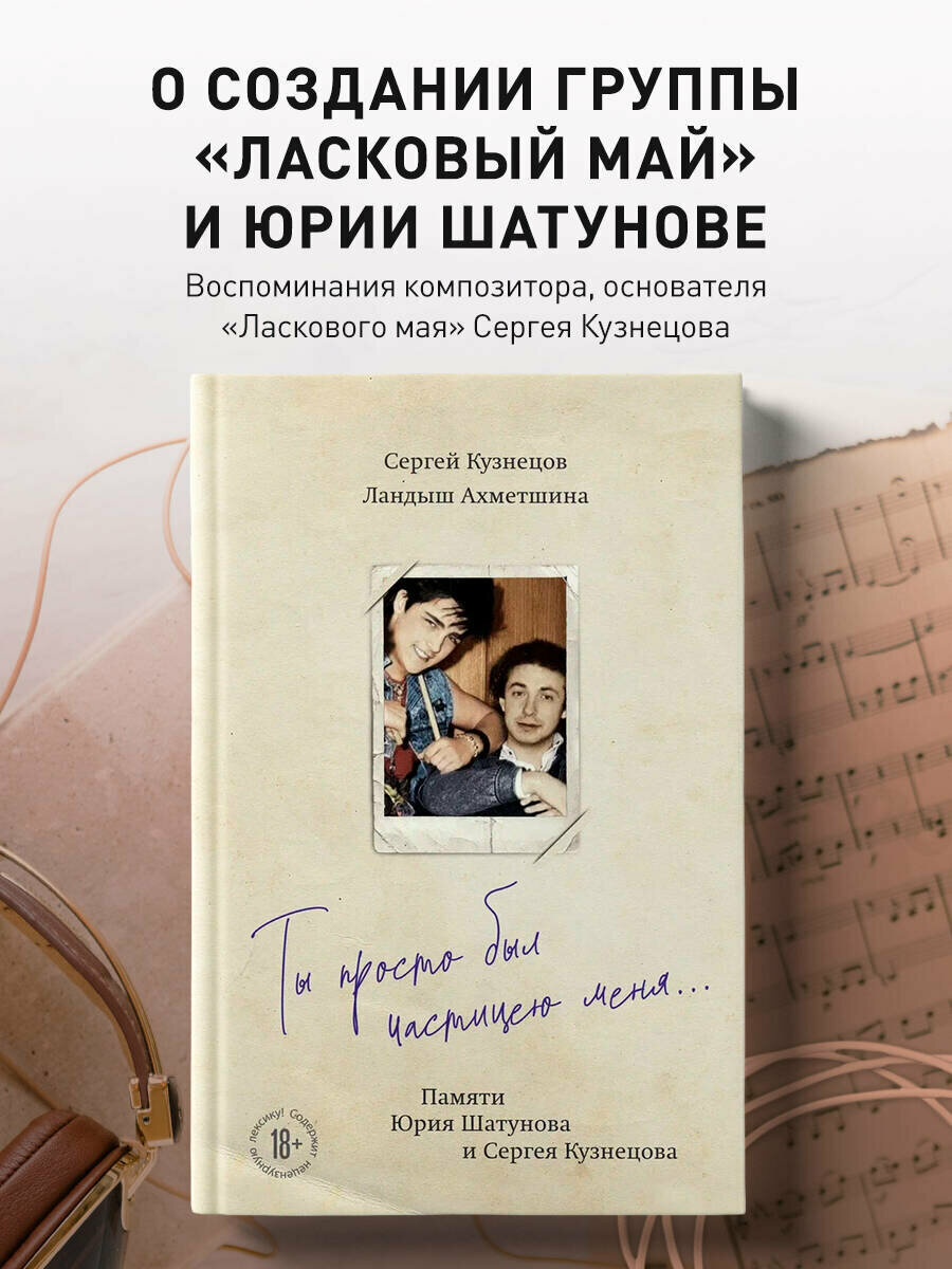 Кузнецов С. Б, Ахметшина Л. Ф. Ты просто был частицею меня. Памяти Юрия Шатунова и Сергея Кузнецова