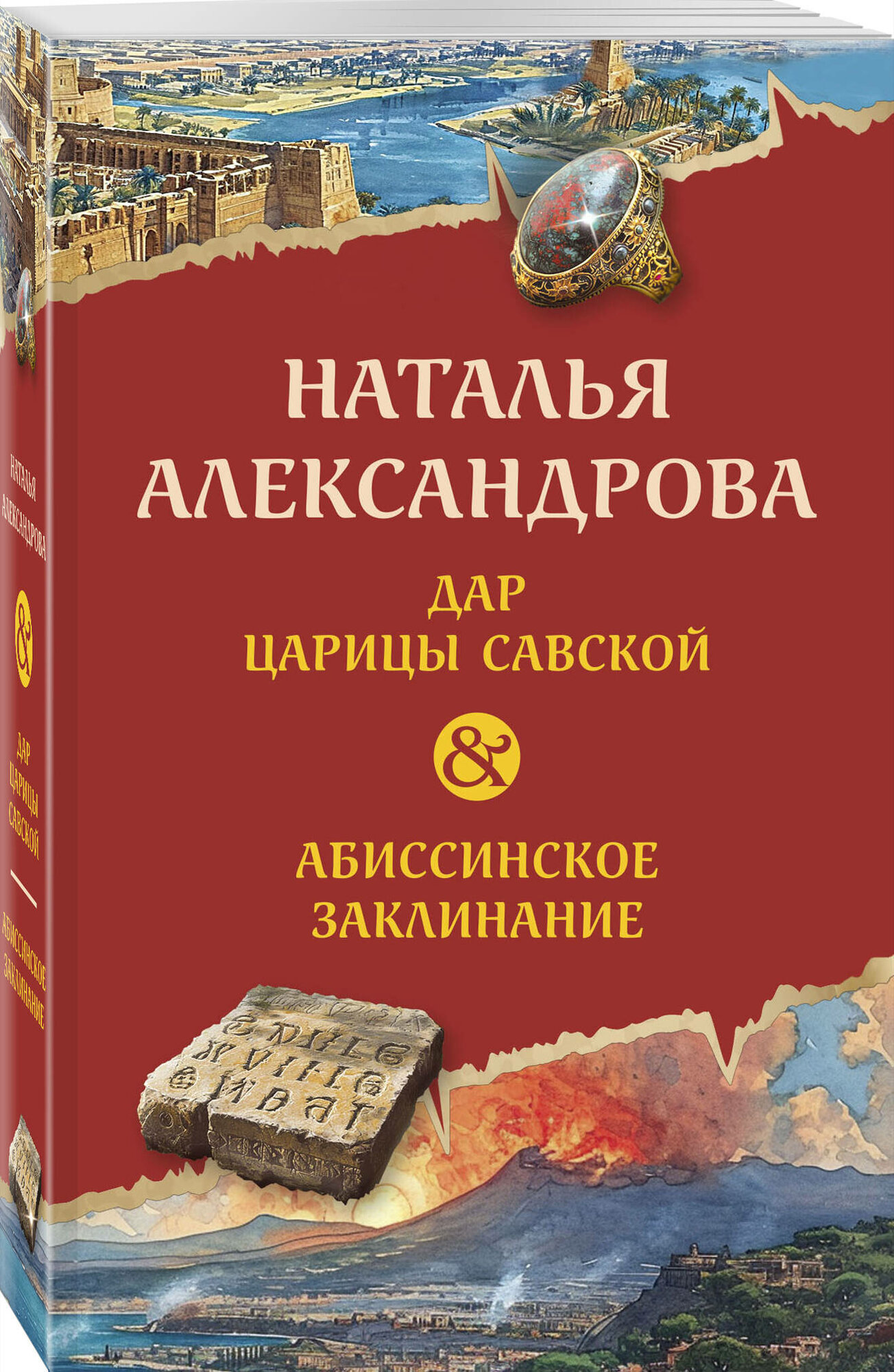 Александрова Н. Н. Дар царицы Савской. Абиссинское заклинание