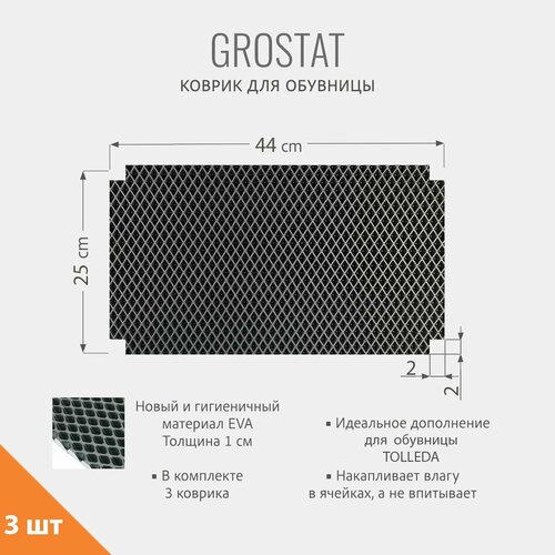 Коврик для обувницы TOLLEDA loft лоток для обуви в прихожую 25х44 см 3 шт гростат 2350₽