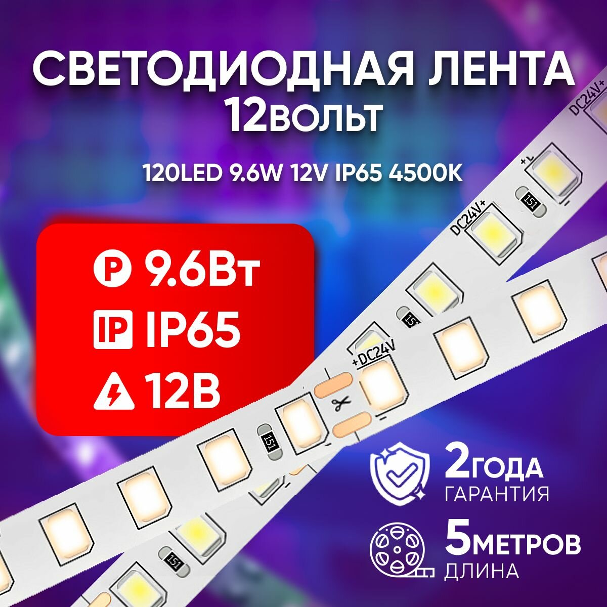 Светодиодная лента 9,6W 12V IP65 4500K GS1202