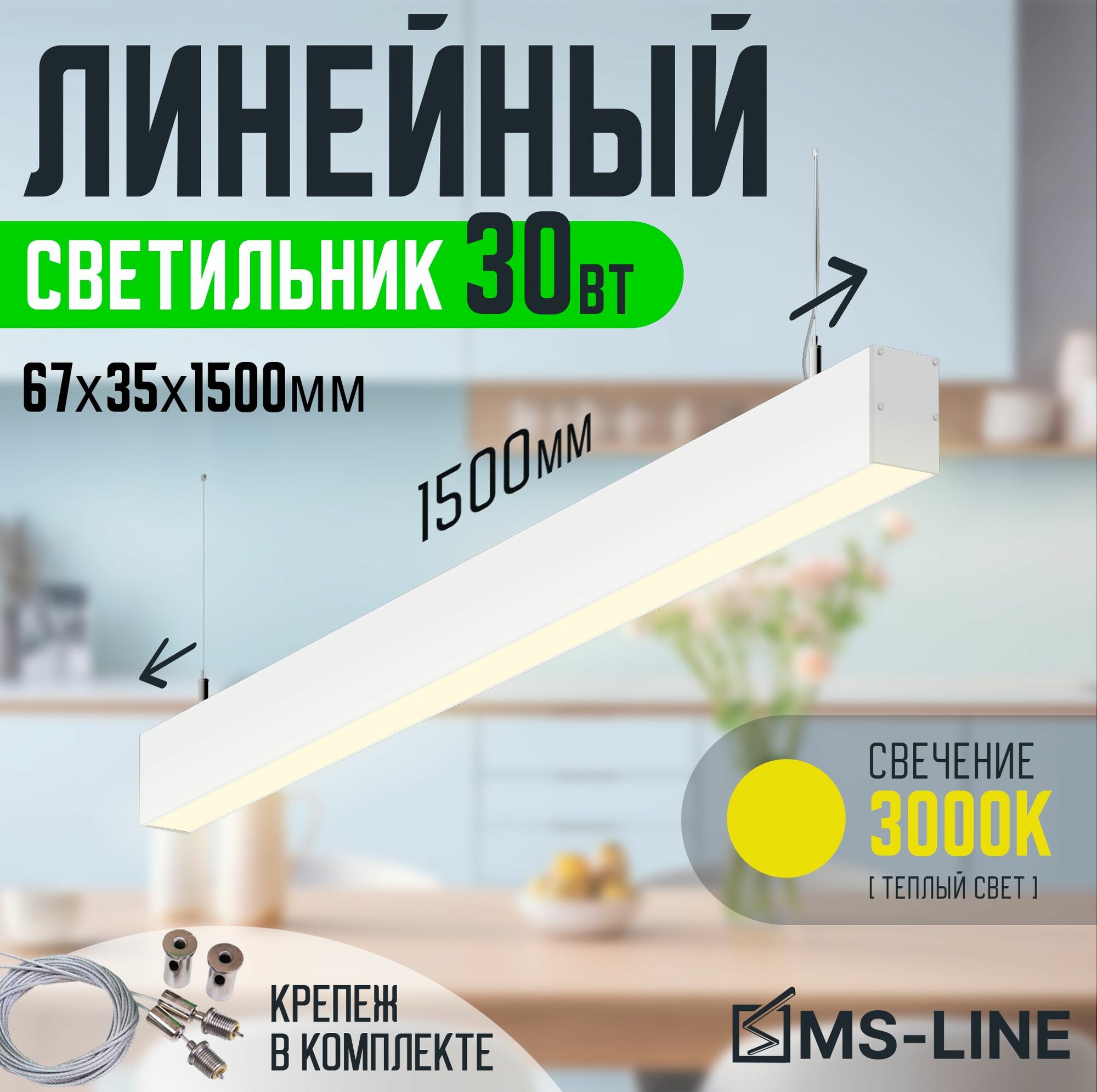 фото Светильник линейный светодиодный подвесной 67x35 1500мм 30Вт 3000К черный MS-LINE MSL-673515303B