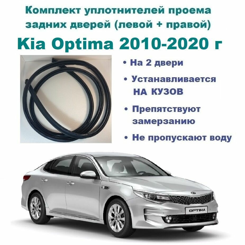 Комплект уплотнителей проема задних дверей, подходит на Kia Optima 2010-2020 год / Киа Оптима (2 шт)