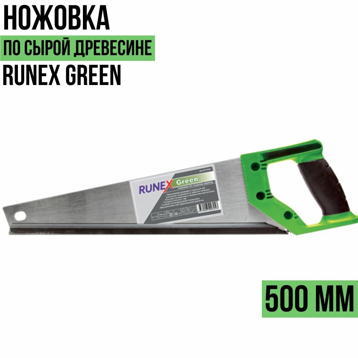 ножовка по дереву 500мм 2к-рукоятка runex green 577442 - фото №3