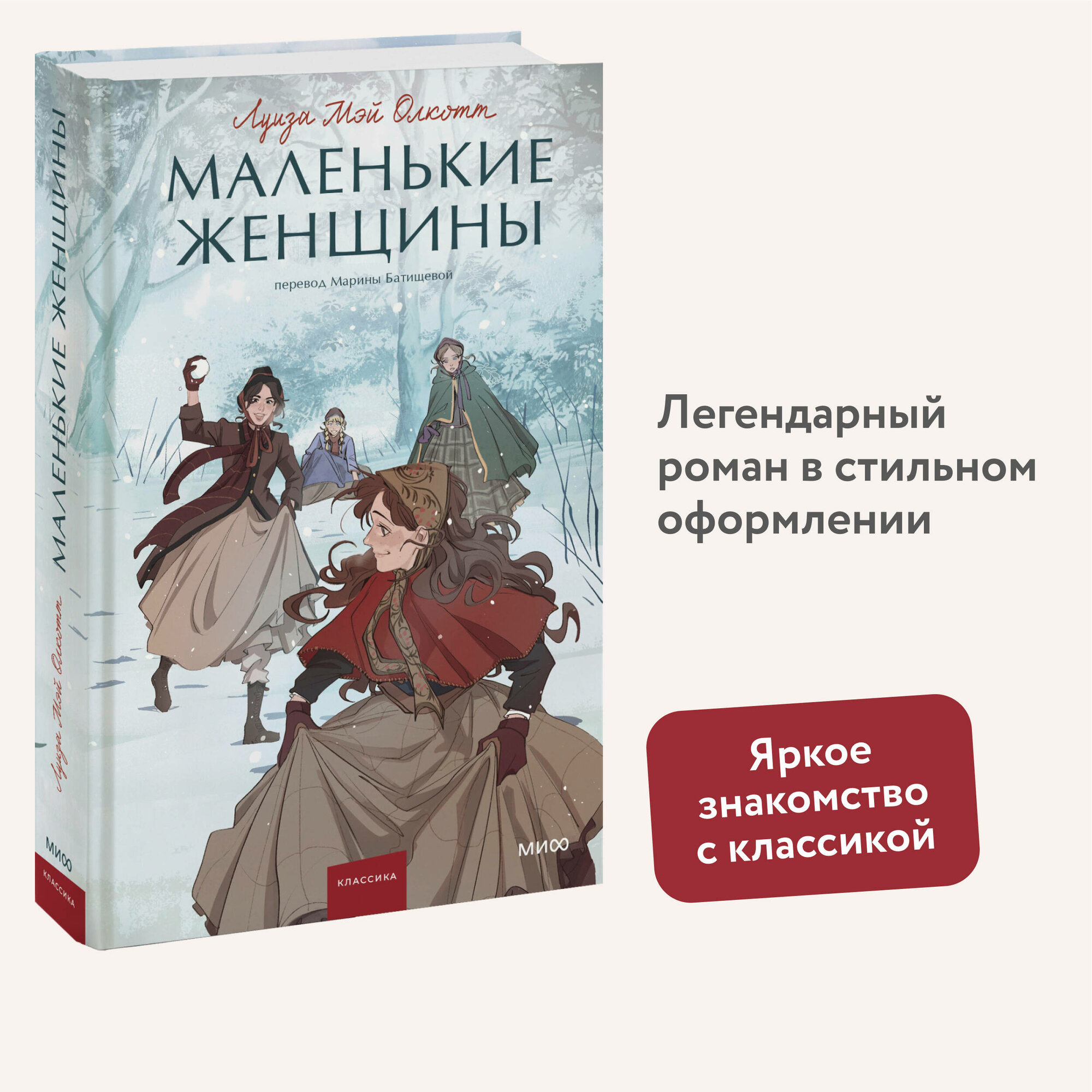 Луиза Мэй Олкотт. Маленькие женщины. Вечные истории. Young Adult