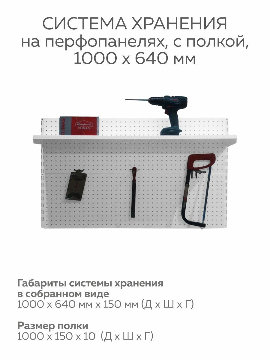 Система Хранения Инструментов На Перфопанелях Металл 20 Инструментов ...