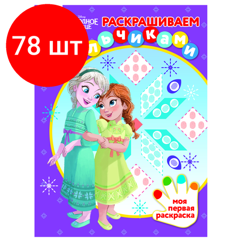 Комплект 78 шт, Раскраска А4 ТРИ совы Раскрашиваем пальчиками. Холодное сердце, 8стр. раскраска а4 три совы раскрашиваем пальчиками мимимишки 8стр