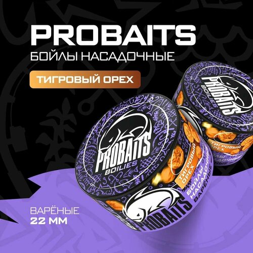 насадочные бойлы probaits вареные 22 мм 1 кг клубника Насадочные бойлы PROBAITS, вареные, 22 мм, Тигровый орех