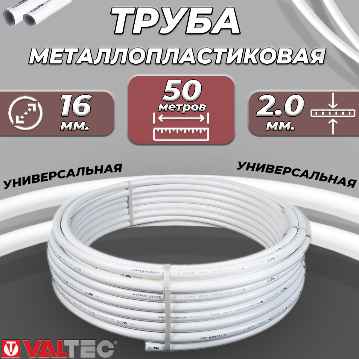 Труба металлопластиковая VALTEC - 16x20 (PEX-AL-PEX PN10 бухта 50м)