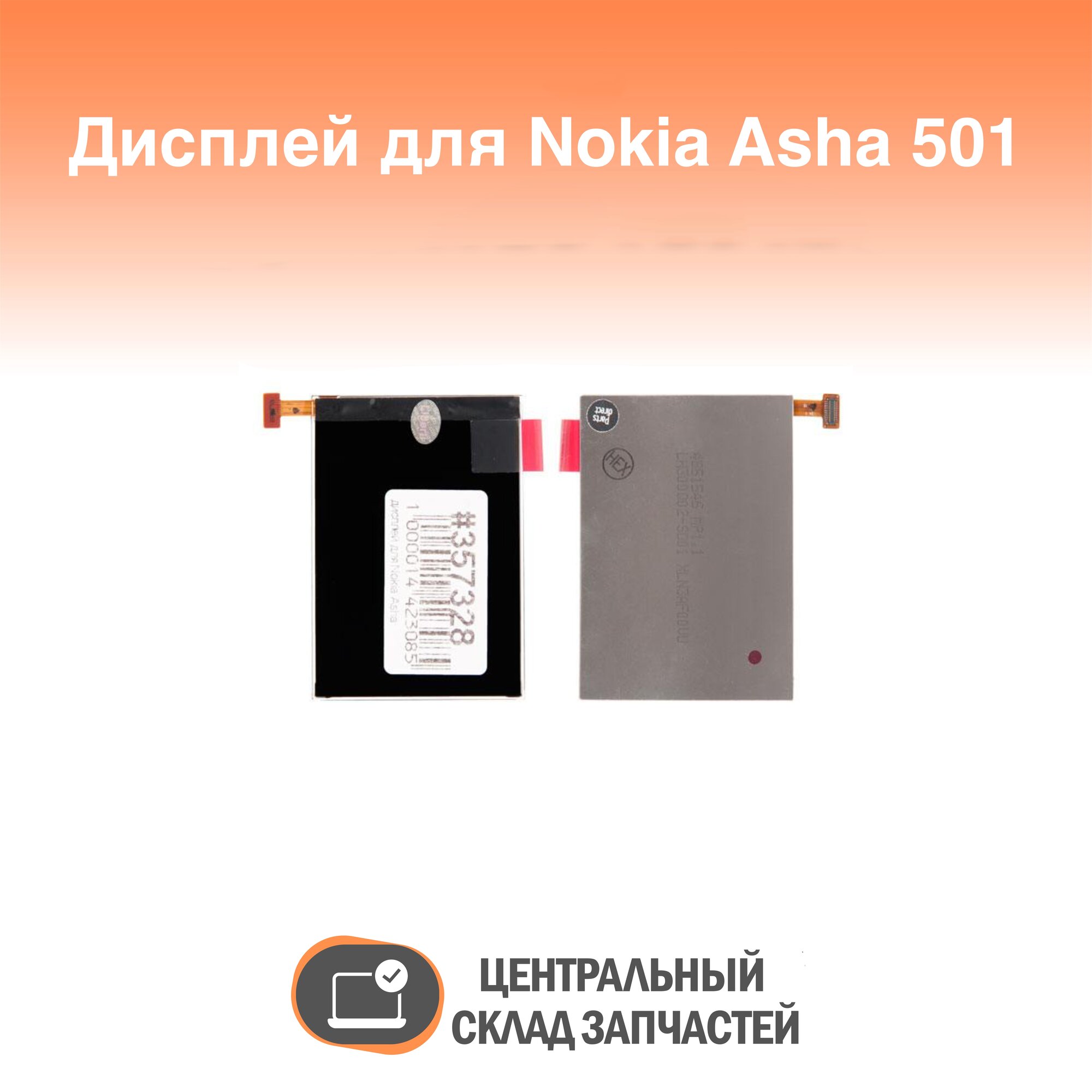 Display / Дисплей для Nokia для Asha 501
