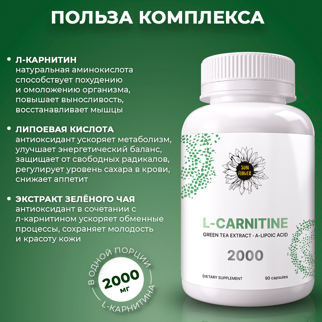 Антиоксидантный комплекс для похудения l-carnitine Sun Flower / Л карнитин тартрат 2000 мг + экстракт зеленого чая, альфа-липоевая кислота 90 капсул.