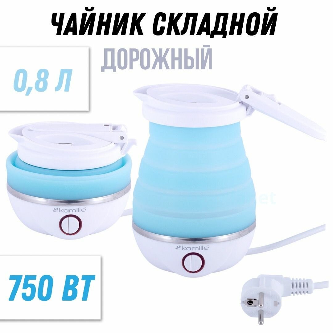 Чайник складной электрический силиконовый дорожный / 750 вт / 0,8 л