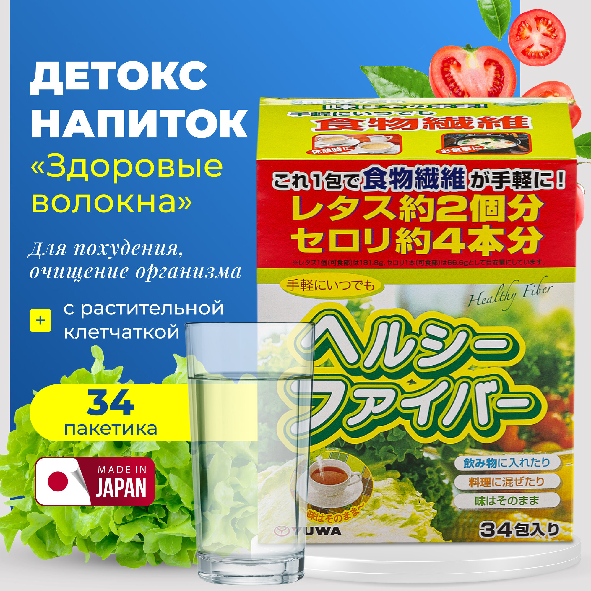 Yuwa Японский детокс "Здоровые волокна" с растительной клетчаткой (34 пакетика по 3 гр), для похудения