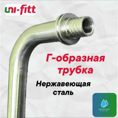 Г образная трубка Ф15 Uni-fitt, 2 шт