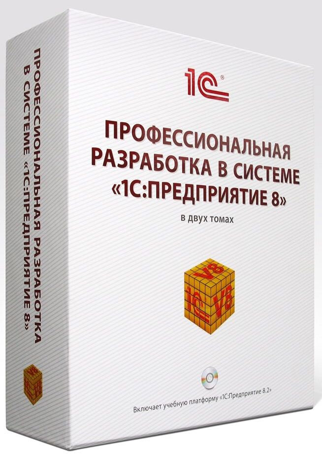 Ажеронок В. А, Габец А. П, Гончаров Д. И, Козырев Д. В, Кухлевский Д. С, Островерх А. В, Радченко М. Г. , Хрусталева Е. Ю. "Профессиональная разработка в системе "1C: Предприятие 8" (комплект из 2 книг + CD)"