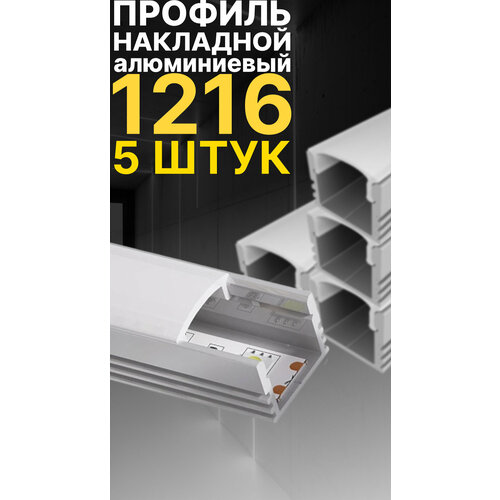 Профиль для светодиодной ленты однорядной Led Best 12-16 накладной, анодированный алюминий, 1 м, 5 шт