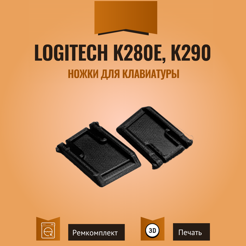 Ножки для клавиатуры Logitech K280E, K290 2 шт. ножки для клавиатуры logitech k270 2 шт