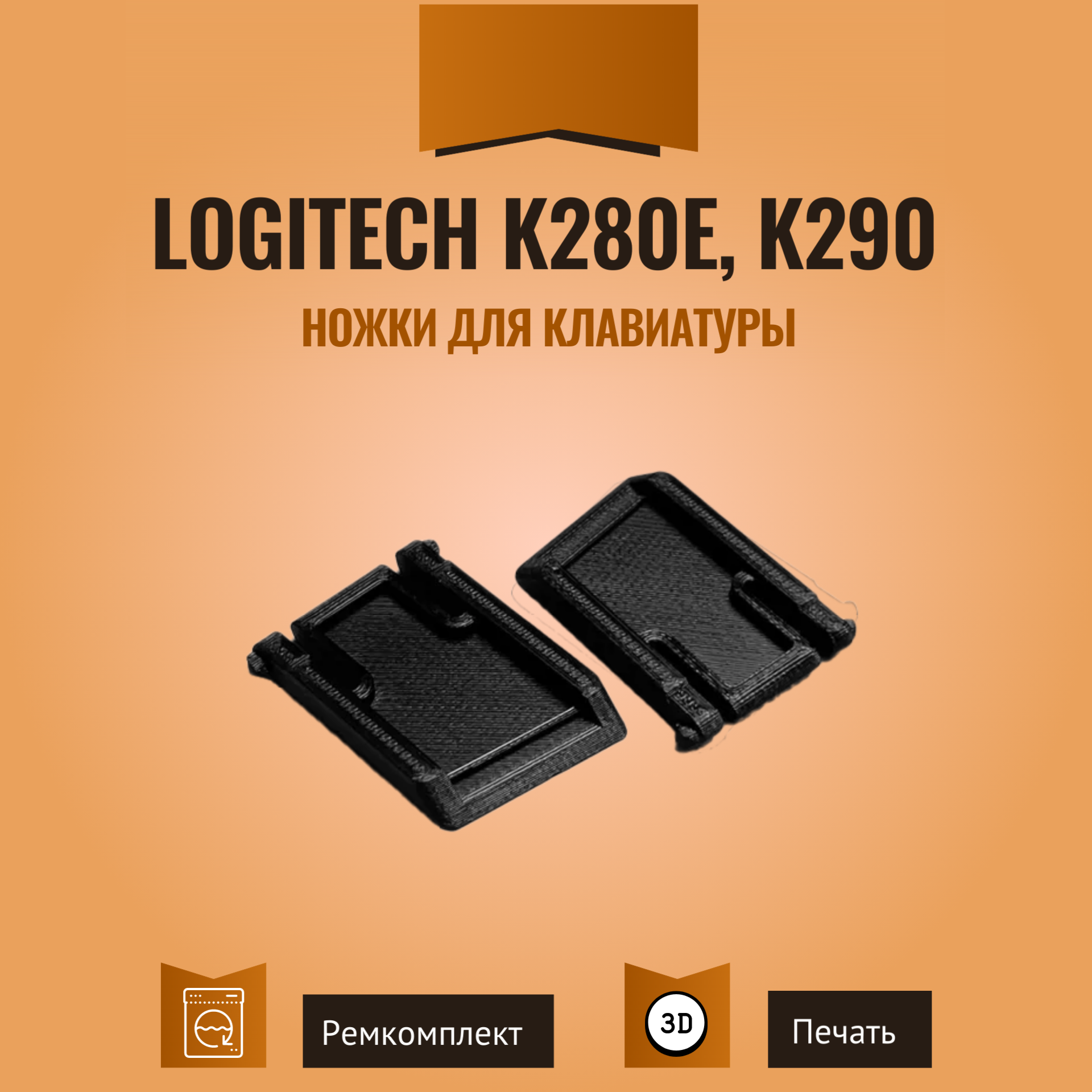 Ножки для клавиатуры Logitech K280E, K290 2 шт.