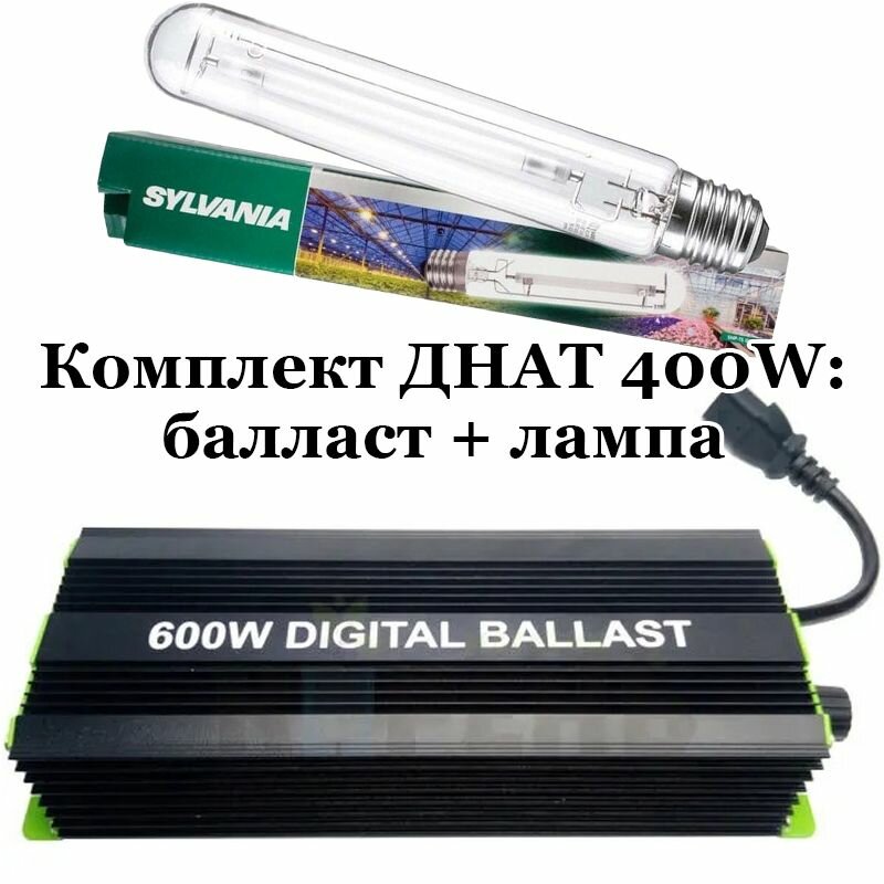 Комплект днат 400W: лампа Sylvania GroLux 400 Вт + электронный балласт ЭПРА Digital Ballast 250-400-600 Вт + Super Lumen