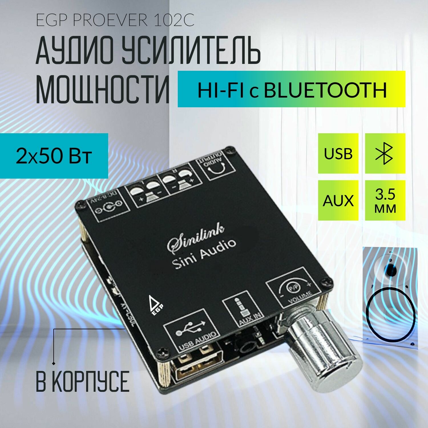 Аудио усилитель мощности 2*50 Вт с AUX/USB/Bluetooth EGP PROever