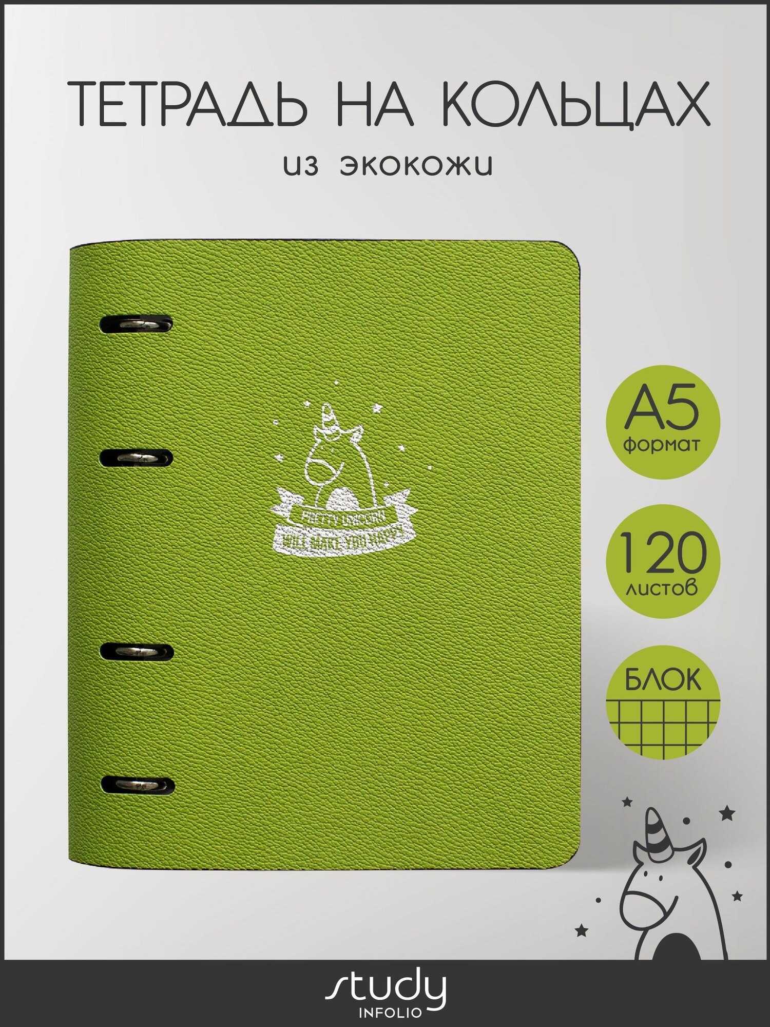 Тетрадь на кольцах общая Infolio Study "Unicorn", А5 на 120 листов в клетку, гибкая обложка из искусственной кожи