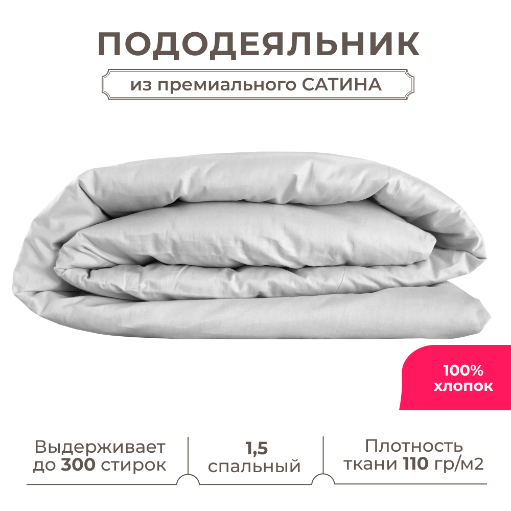 1.5 спальный пододеяльник Lisleep 145х215, сатин (хлопок) с прорезью, серый
