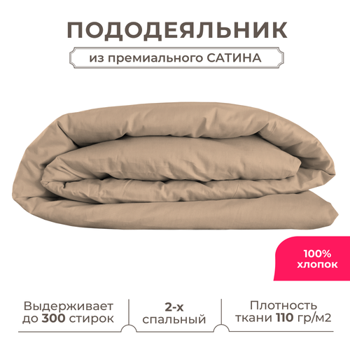 фото Двуспальный пододеяльник lisleep 175х215, сатин (хлопок) с прорезью, кофейный