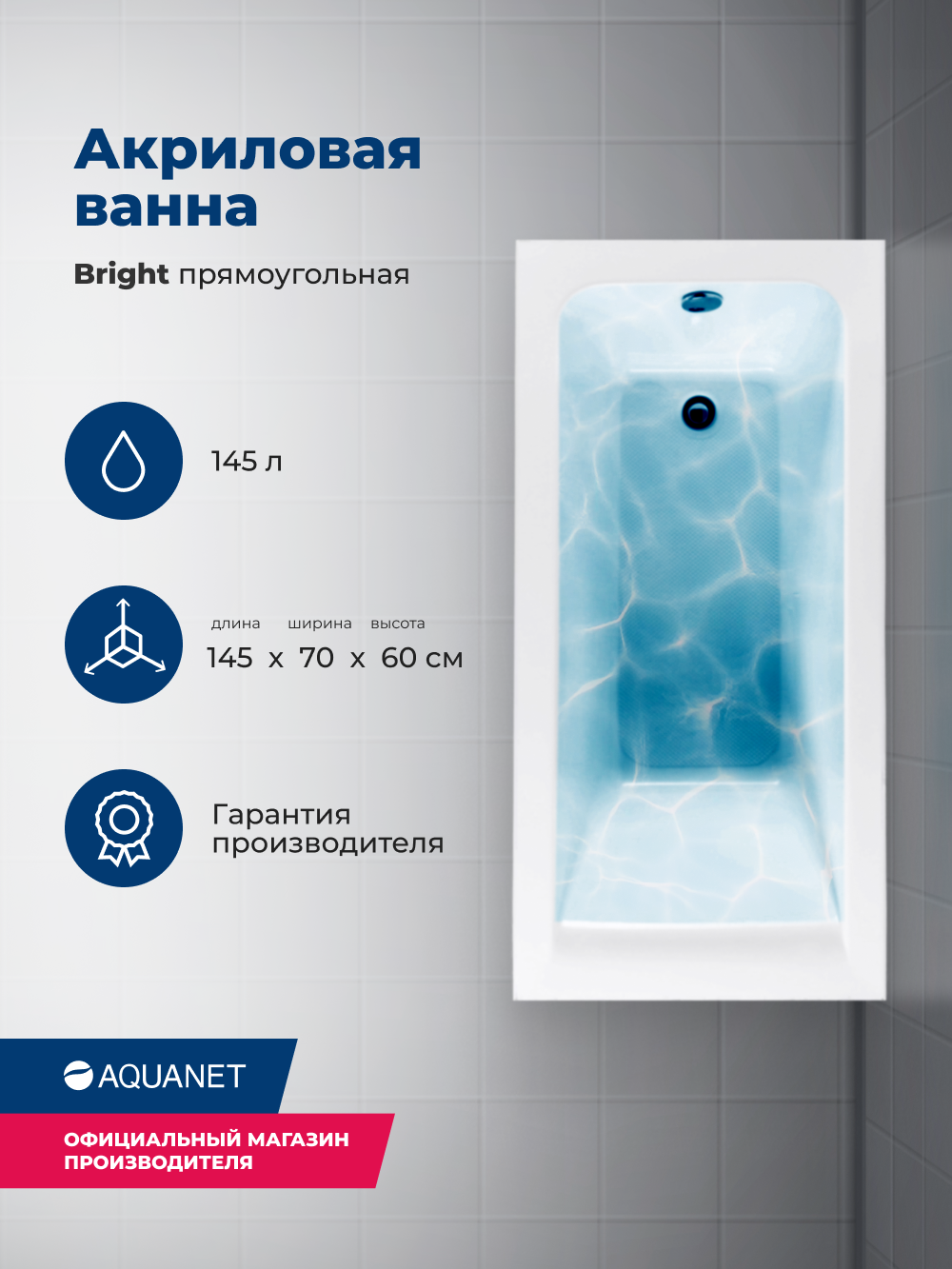 Ванна Aquanet Bright 145x70 00239668 акрил