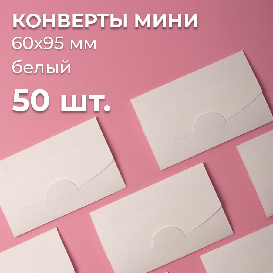 Конверт цветной бумажный мини самосборный 6х9.5см/ Набор мини конвертов белый 50 шт.