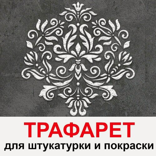 Изображение товара Трафарет для картин симфония 42х42 см PGX пластик 1.2мм для штукатурки и покраски