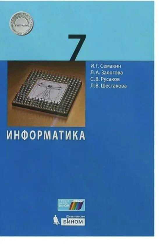 Учебник Лаборатория знаний Информатика. 7 класс. 2022 год, И. Г. Семакин