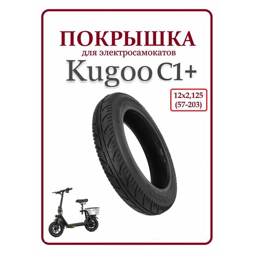 Покрышка для самоката Kugoo C1+ 12.5x2.125 покрышка переднего колеса для электросамоката kugoo m2 200 50