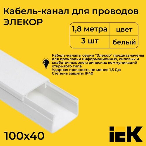 Кабель-канал для проводов магистральный белый 100х40 ELECOR IEK ПВХ пластик L1800 - 3шт