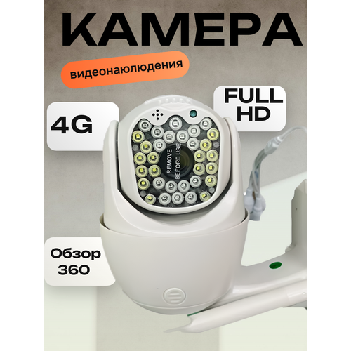 Уличная камера видеонаблюдения 4G 429900₽