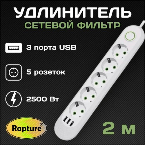 Сетевой фильтр Rapture(1073U), 5 евро-розеток, 3x USB, 2.0M, белый