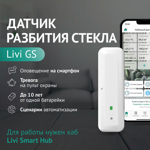 Livicom Датчик разбития стекла Livi GS хаб умного дома livi smart hub 2g