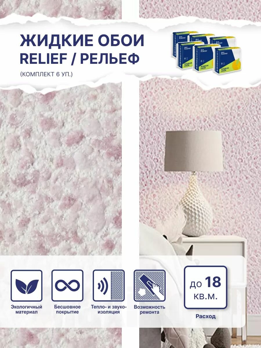 Жидкие обои Silk Plaster Рельеф 331, комплект 6 шт (до 18 кв.м) фиолетовый